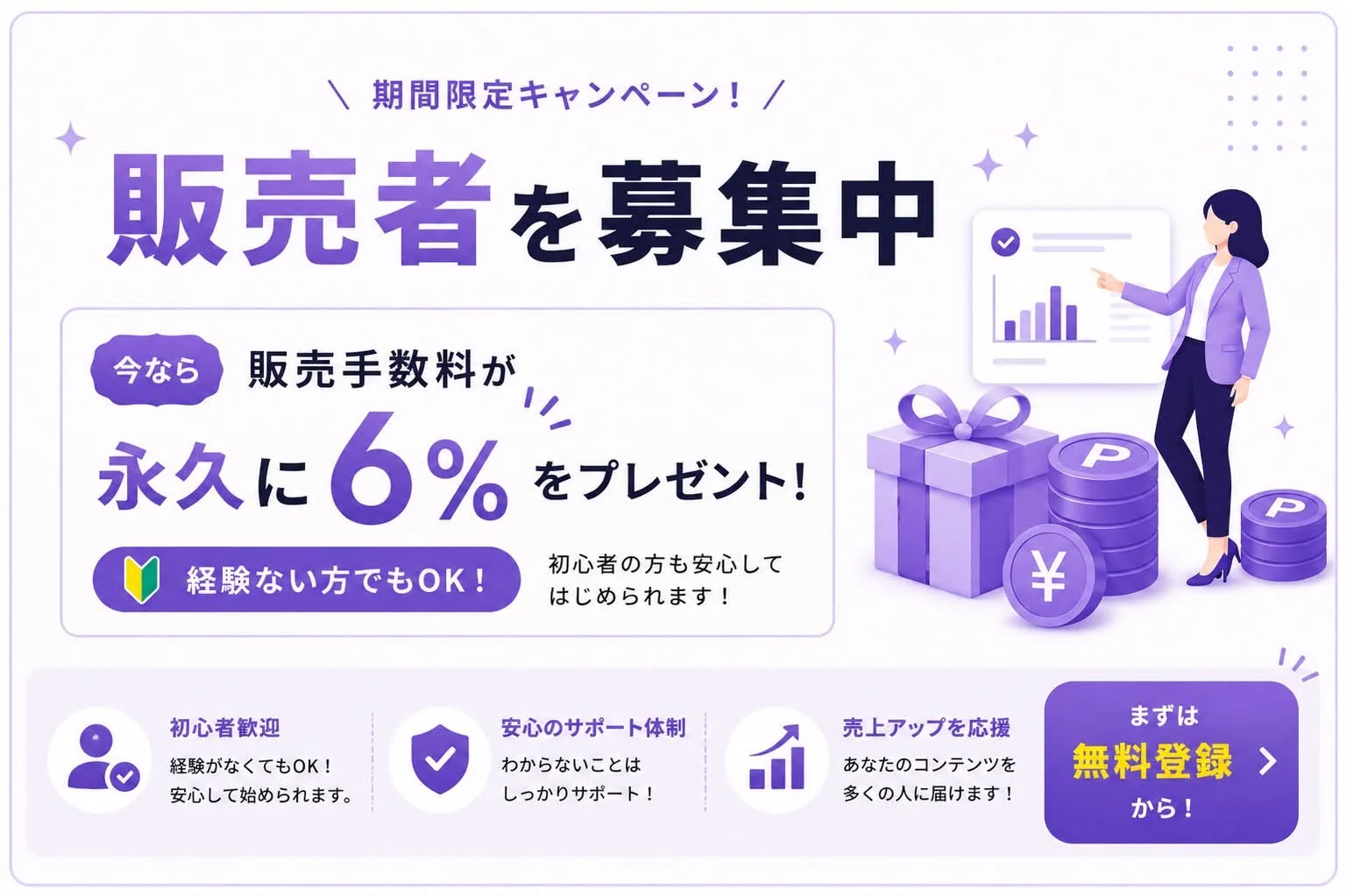 販売者を募集中！今なら販売手数料が永久6%プレゼント・無料登録から！