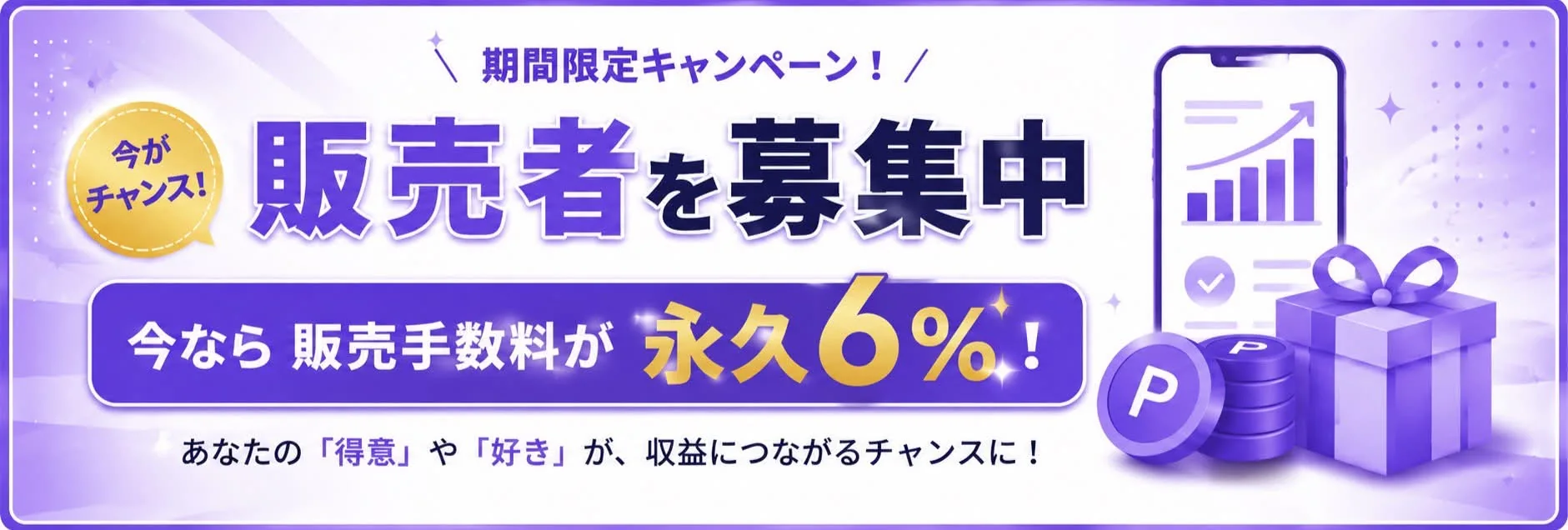 販売者を募集中！今なら販売手数料が永久6%・あなたの得意や好きが収益につながるチャンスに！